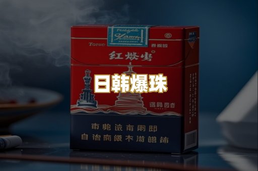 日韩爆珠