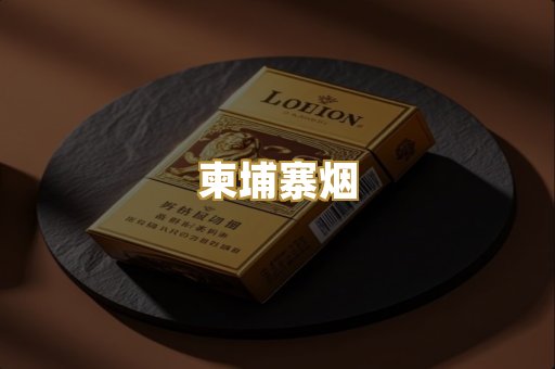 柬埔寨烟