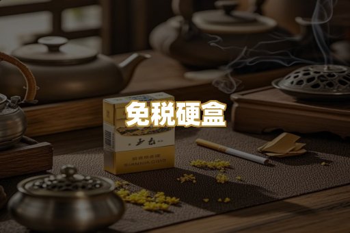 免税硬盒